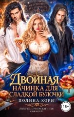обложка книги Полина Корн "Двойная начинка для сладкой Булочки"