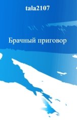 обложка книги tala2107 "Брачный приговор"