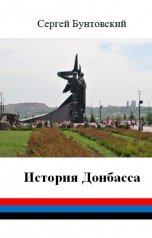 обложка книги donbassrus "История Донбасса"