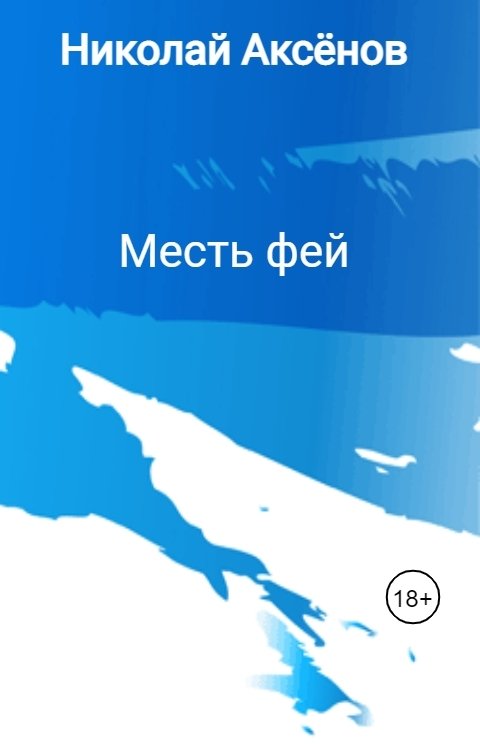 Обложка книги Николай Аксёнов Месть фей
