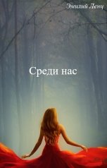 обложка книги Эмилий Ленц "Среди нас"