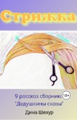 обложка книги Дина Шехур "Стрижка"