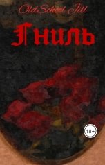 обложка книги OldSchool Jill "Гниль"