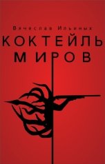 обложка книги Вячеслав Ильиных "Коктейль миров"