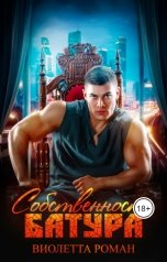 обложка книги Виолетта Роман "Собственность Батура"