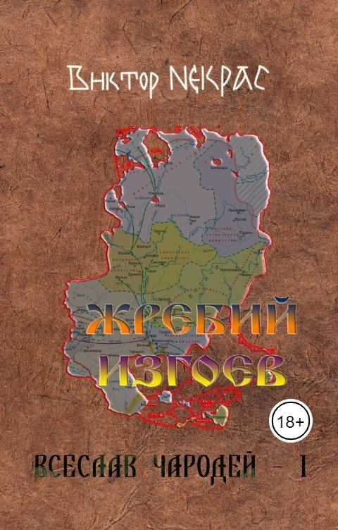 Обложка книги Виктор Некрас Жребий изгоев