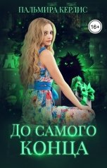 обложка книги Пальмира Керлис "До самого конца"