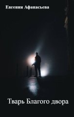 обложка книги Евгения Афанасьева "Тварь Благого двора"