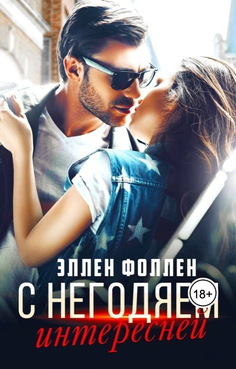 Обложка книги Эллен Фоллен С негодяем интересней