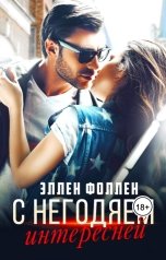 обложка книги Эллен Фоллен "С негодяем интересней"