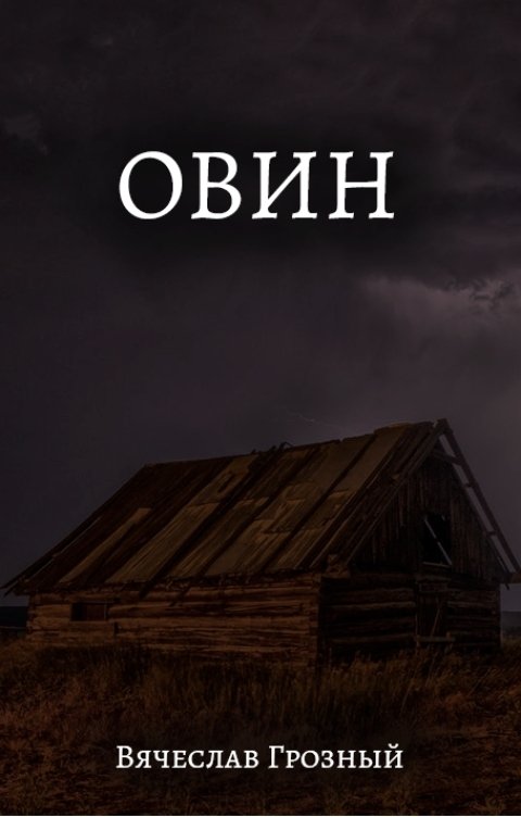 Обложка книги Вячеслав Грозный Овин