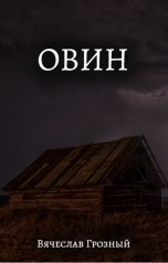 обложка книги Вячеслав Грозный "Овин"