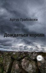 обложка книги Артур Грабовски "Дождаться короля"