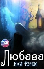 обложка книги Кай Вэрди "Любава"