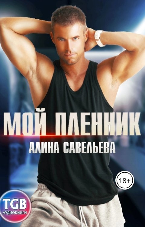 Обложка книги TGB-аудио Мой пленник