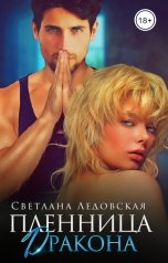 обложка книги Светлана Ледовская "Пленница Дракона"