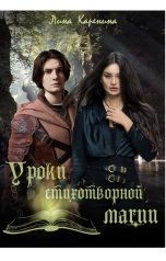 обложка книги Лина Каренина "Уроки стихотворной магии"