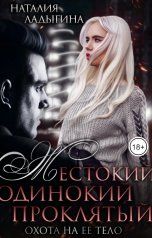 обложка книги Наталия Ладыгина "Жестокий, одинокий, проклятый. Охота на ее тело"