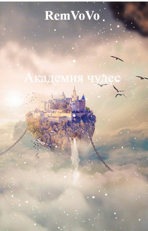 Обложка книги RemVoVo Академия чудес
