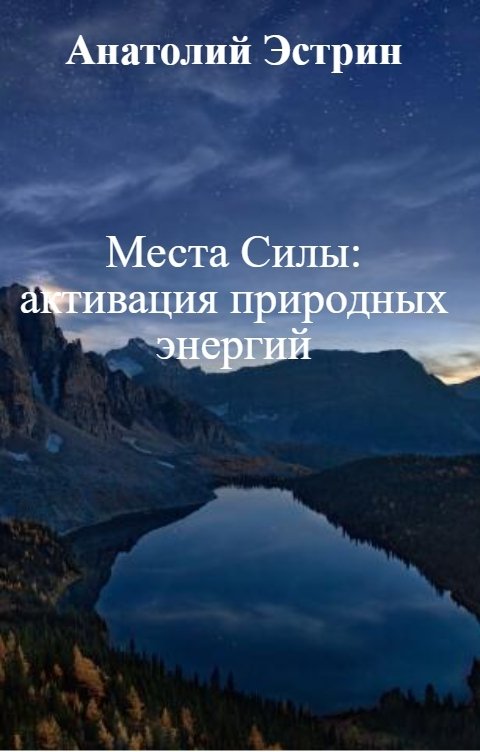 Обложка книги Анатолий Эстрин Места Силы: активация природных энергий