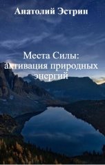 обложка книги Анатолий Эстрин "Места Силы: активация природных энергий"