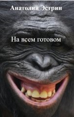 обложка книги Анатолий Эстрин "На всем готовом"