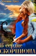 обложка книги Регина Грез "Гида. В сердце скорпиона"