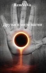 обложка книги RemVoVo "Друзья в мире магии"