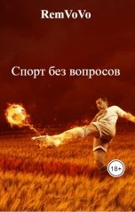 обложка книги RemVoVo "Спорт без вопросов"