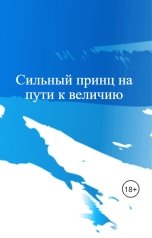 обложка книги RemVoVo "Сильный принц на пути к величию"