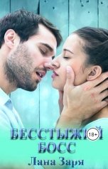 обложка книги Лана Заря "Бесстыжий  Босс"