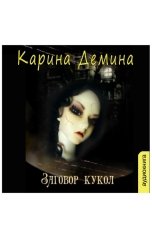 обложка книги Карина Демина "Заговор кукол"