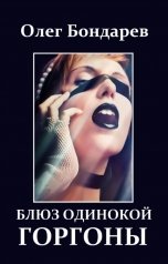 обложка книги Олег Бондарев "Блюз одинокой горгоны"