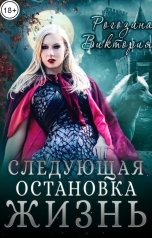 обложка книги Рогозина Виктория "Следующая остановка Жизнь"