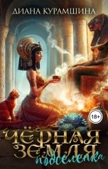 обложка книги Диана Курамшина "Чёрная Земля"