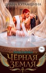 обложка книги Диана Курамшина "Чёрная Земля"