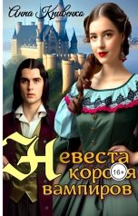 обложка книги Анна Кривенко "Невеста короля вампиров"