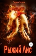 обложка книги Татьяна Чащина "Рыжий Лис"