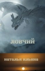 обложка книги Наталья Ильина "Ловчий"