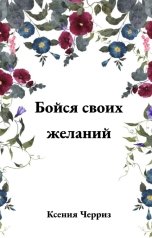 обложка книги Ксения Черриз "Бойся своих желаний"