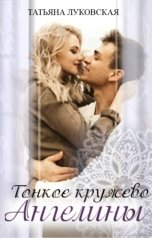 обложка книги Татьяна Луковская "Тонкое кружево Ангелины"