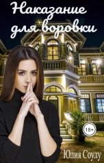 обложка книги Юлия Соулу "Наказание для воровки"