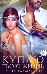 обложка книги Елена Рахманина "Куплю твою жизнь"