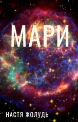 обложка книги Настя Жолудь "Мари"