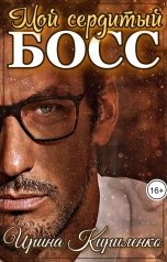 обложка книги Ирина Кириленко "Мой сердитый босс"