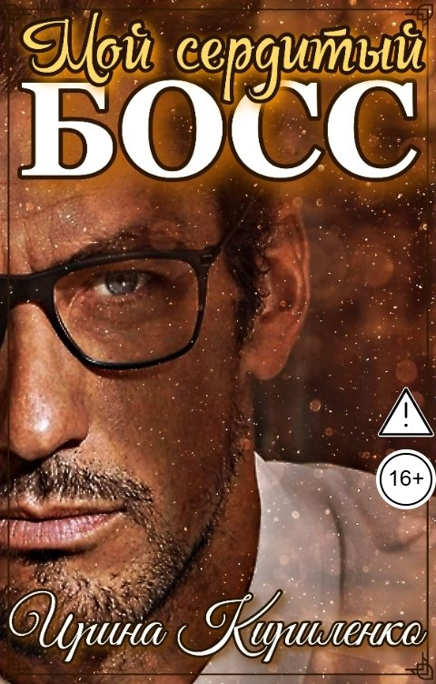 Обложка книги Ирина Кириленко Мой сердитый босс