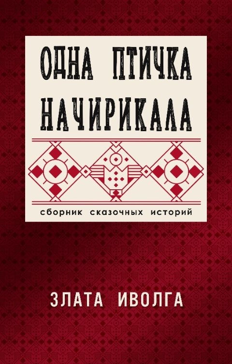 Обложка книги Злата Иволга Одна птичка начирикала