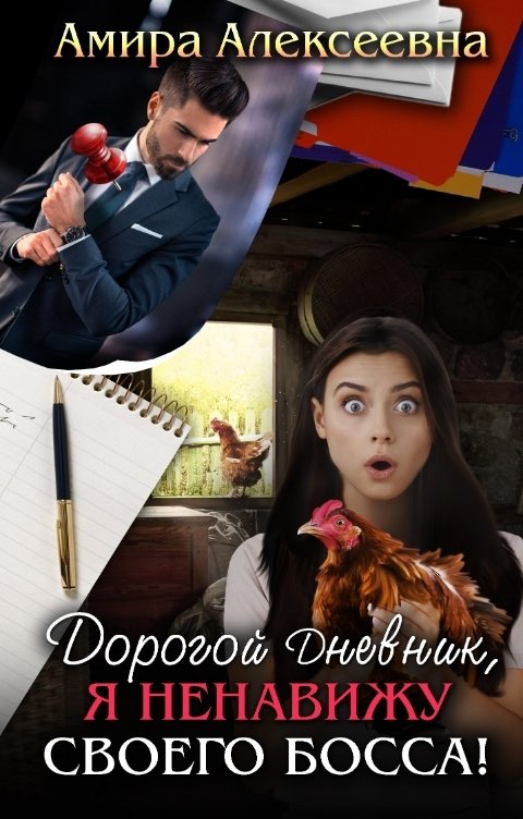 Обложка книги Амира Алексеевна Дорогой Дневник, я ненавижу своего босса!