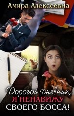обложка книги Амира Алексеевна "Дорогой Дневник, я ненавижу своего босса!"