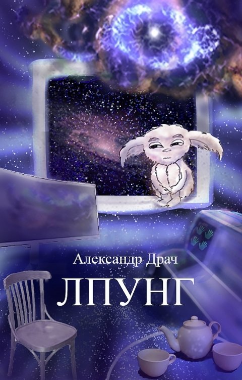 Обложка книги Александр Драч Лпунг